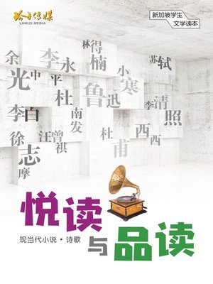cover image of 悦读与品读